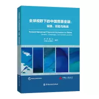 正版新书]全球视野下的中国普惠金融:实践、经验与挑战世界银行