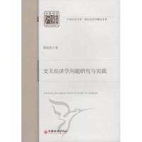 正版新书]交叉经济学问题研究与实践胡俊杰著9787513602594