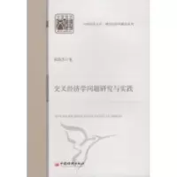 正版新书]交叉经济学问题研究与实践胡俊杰著9787513602594