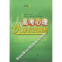 正版新书]高考心理快速有效调整黄珉珉9787312020599