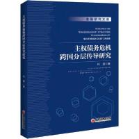 正版新书]主权债务危机跨国分层传导研究何珊9787513654432