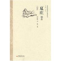 正版新书]夏庄调查刘永佶 回建9787501792207