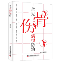 正版新书]常见骨伤病损防治 基层简明版胡曙光9787523604793