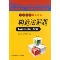 正版新书]数学奥赛辅导丛书:构造法解题余红兵 严镇军978731202