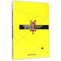 正版新书]互联网理财资产供给零壹研究院9787513637732