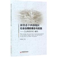 正版新书]新常态下西部地区社会治理的理念与实践雷晓康 主编 著
