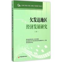 正版新书]欠发达地区经济发展研究(4)贵州省高等学校人文社科
