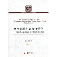 正版新书]从文化特色到经济特色赵心宪 等著9787513607452