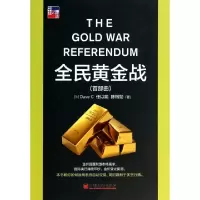 正版新书]全民黄金战(首部曲)(加)Dave C//任以能//陈楷勋978751