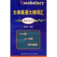 正版新书]大学英语大纲词汇8000唐颖9787312016868
