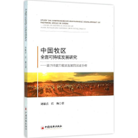 正版新书]中国牧区全面可持续发展研究:基于内蒙古牧区发展的实