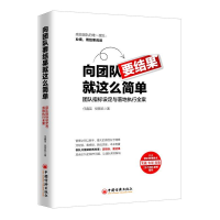 正版新书]向团队要结果就这么简单任鑫苗 倪营凯9787513655033