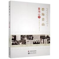 正版新书]碧海青山:董海山传李明,黄亨建,张赟,曾俊玮,李翠影,