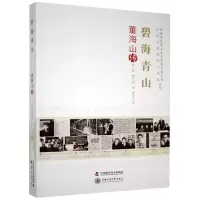 正版新书]碧海青山:董海山传李明,黄亨建,张赟,曾俊玮,李翠影,