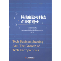 正版新书]科技创业与科技企业家成长北京科学学研究中心97875136
