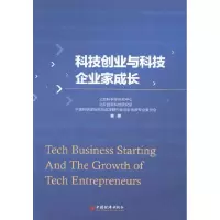 正版新书]科技创业与科技企业家成长北京科学学研究中心97875136