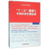 正版新书]十三五规划与中国经济长期发展樊纲,许永发主编 著978