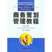 正版新书]商务策划管理教程(第二版)周培玉 著9787501776078
