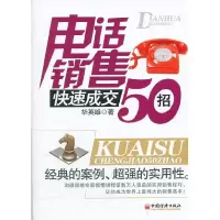 正版新书]电话销售快速成交50招华英雄9787513612562
