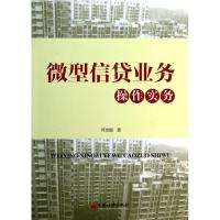 正版新书]微型信贷业务操作实务何发超9787513626583