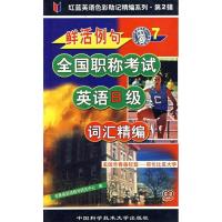 正版新书]鲜活例句全国职称考试英语B级词汇精编7常春藤英语教学