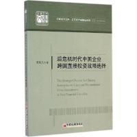 正版新书]后危机时代中国企业跨国直接投资战略选择:应用经济学
