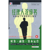 正版新书]经理人浓缩书:财务·融资·资本运营4杨东龙97875017591