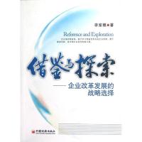 正版新书]借鉴与探索:企业改革发展的战略选择李家模9787513617