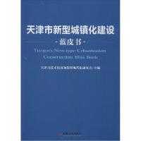 正版新书]天津市新型城镇化建设蓝皮书无 著9787513633079