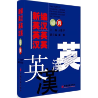 正版新书]新编英汉英英汉英词典幺建华9787513611060