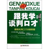 正版新书]跟我学谈判口才李言,汪玮琳 著9787513620581