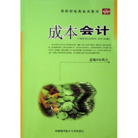 正版新书]成本会计(高职财经类系列教材)宋风长9787312019463