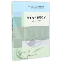正版新书]汽车电气系统检修/高等职业院校汽车类规划教材安宗权