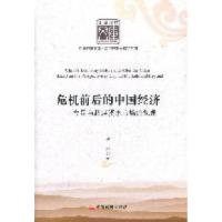 正版新书]危机前后的中国经济:立足与超越资本市场的视角谭凇著
