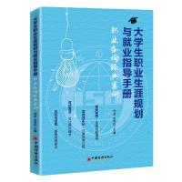 正版新书]生职业生涯规划与就业指导手册邹渝,张雪松9787513636