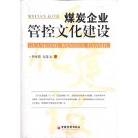 正版新书]煤炭企业管控文化建设李树荣9787513602440