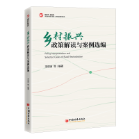 正版新书]乡村振兴政策解读与案例选编王颂吉 等9787513672511