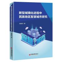 正版新书]新型城镇化进程中民族地区智慧城市研究杨娟丽97875136