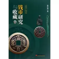 正版新书]钱币研究与收藏聂水南9787513624794