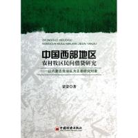 正版新书]中国西部地区农村牧区民间借贷研究:以内蒙古自治区为
