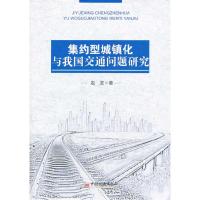 正版新书]集约型城镇化与我国交通问题研究赵坚著9787513628426