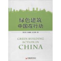 正版新书]绿色建筑:中国在行动韩文科9787513626415