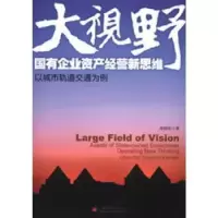 正版新书]大视野 国有企业资产经营新思维高踪阳著9787513621595