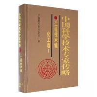 正版新书]中国科学技术专家传略.工程技术编.化工卷.1中国科学技