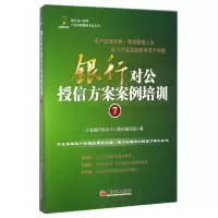 正版新书]银行对公授信方案案例培训.7(近百个授信产品经典案例