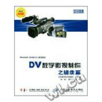 正版新书]DV数字影视制作之摄录篇(附光盘全彩印刷)希望电子9787