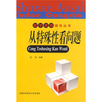 正版新书]数学奥赛辅导丛书:从特殊性看问题苏淳9787312024856