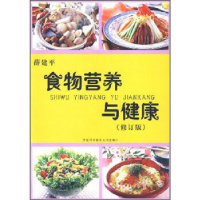 正版新书]食物营养与健康(修订版)薛建平9787312013768
