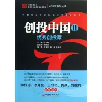 正版新书]创投中国(Ⅱ)(优秀创投家)中国投资协会股权和创业