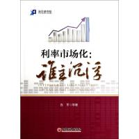 正版新书]利率市场化--谁主沉浮/新金融书系李迅雷//连平//廖岷/